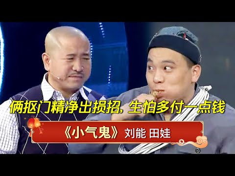 小品《小气鬼》：田娃专门来蹭饭，谁知蹭到抠门刘能家！俩小气鬼损招对决，生怕付一点钱少占一点便宜【赵家班喜剧时间】