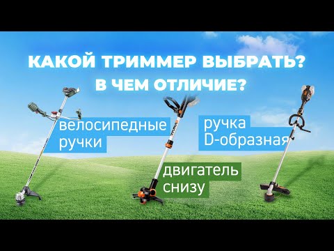 Как правильно выбрать триммер? В чем отличие садовых триммеров?