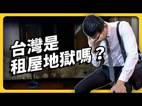 Is Taiwan a Nightmare for Tenants? |SHASHA77