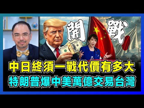中日終須一戰代價有多大，特朗普爆中美萬億交易台灣？｜美國借日本當棋子坐收漁利，高市早苗 vs 澤連斯基有何不同，美軍撤離暴露真相？【屈機小世界 EP214】