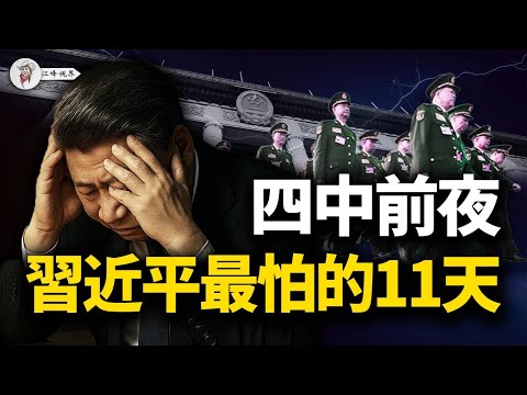 四中倒數11天｜習近平失控訊號全面爆發？元老勸降、塞人，习家军靜默串聯；蔡奇王沪宁出局；官媒靜默配合 【江峰視界20251010第198期】