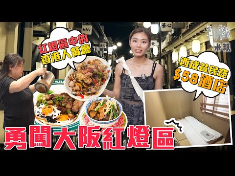 #米紙｜香港姊妹紅燈區內開餐廳 手包燒賣叉燒飯大受歡迎 實拍大阪紅燈區飛田新地+松島新地 風俗達人中指通分享過來人心得 直擊西成區最平住宿$58一晚 恐怖到唔敢住？#筆記紙