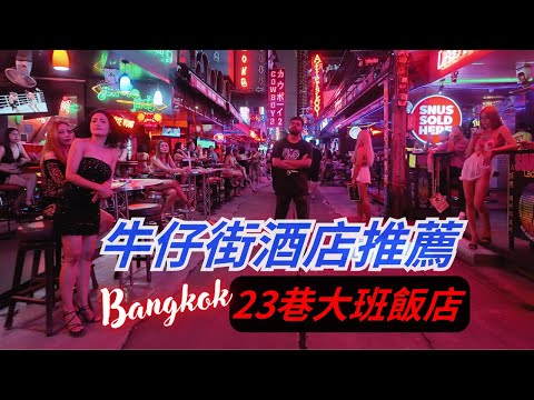大班酒店 Taipan Hotel 值得住嗎？曼谷BTS/MRT雙捷運旁｜隱藏的綠蔭秘境，素坤逸23巷生活氛圍、交通美食全攻略｜曼谷素坤逸住宿推薦 👍｜Sukhumvit soi 23