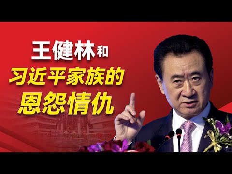 习近平如何一句话搞垮万达?中共的三次政策变化如何让王健林三次差点破产?王健林和景甜身后的神秘靠山到底是谁?王健林翻车的关键性事件是哪个?谁挽救了王健林?|王思聪|薄熙来|俞正声|景甜 |习近平|万达