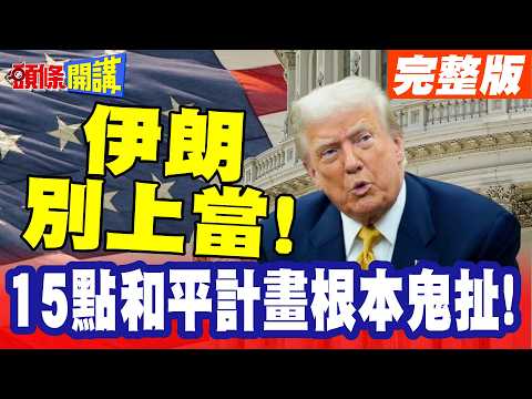 這根本是無條件投降!廢核換和平! | 金正恩要伊朗別上當!15點和平計畫根本鬼扯!看看烏克蘭慘狀吧!【頭條開講】完整版 @頭條開講HeadlinesTalk