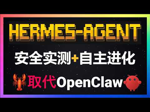 🦞完美取代OpenClaw：Hermes Agent自主进化+安全防御+无缝迁移！GitHub登顶第一的AI Agent深度实测：安全测试B+评级、skill自主迭代、自动进化越用越聪明！保姆级教程！