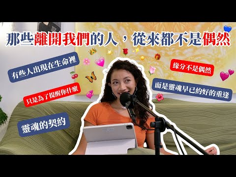 EP05.靈魂的契約：那些離開我們的人，從來都不是偶然