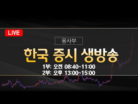 20251219 용사부의 단타 스윙 중장기 라이브 방송 일본 금리 결정  🔴트럼프 대마초 행정명령  #일본 #금리 #마리화나