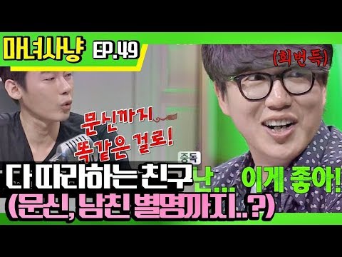 [마녀사냥FULL][49-1] 다 따라하는 친구 (문신, 남친 별명까지?) ★마녀사냥 49회 다시보기 몰아보기★