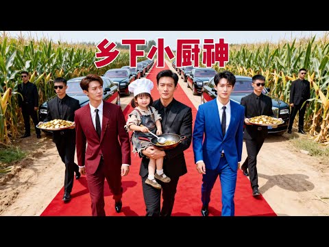 【全集】豪門少爺下鄉體驗生活，竟靠壹口蛋炒飯認出6歲妹妹？壹個電話三個哥哥豪車高調接回家！