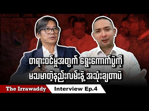 တရားဝင်မှုအတွက် ရွေးကောက်ပွဲကို မသမာတဲ့နည်းလမ်းနဲ့ အသုံးချတာပဲ  (ရုပ်/သံ)