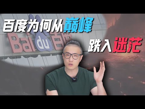 百度爲何從領跑者跌落，錯失關鍵時機背後的真相是啥？ #百度