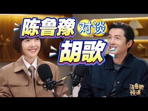 陈鲁豫对谈胡歌精彩片段