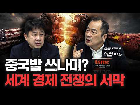 중국발 쓰나미? 세계 경제 전쟁의 서막ㅣ이철 박사 [신과대화]