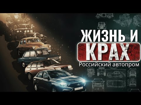 ЧТО НЕ ТАК С РОССИЙСКИМИ АВТОМОБИЛЯМИ? ИСТОРИЯ АВТОМОБИЛЬНОЙ ПРОМЫШЛЕННОСТИ | LINE UP