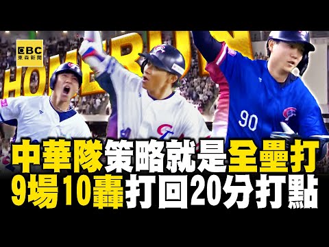 【12強】中華隊拚一口氣奪金全隊哭爆 「全壘打」戰術9場狂轟10發@newsebc
