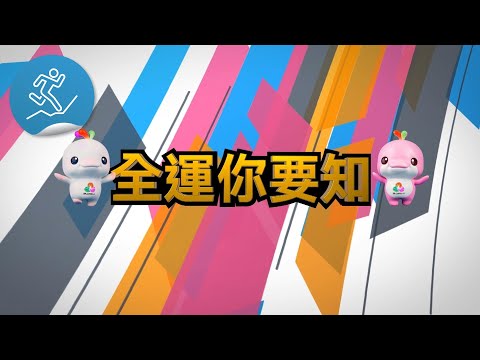 十五運會和殘特奧會宣傳推廣曲MV《大家一起來》