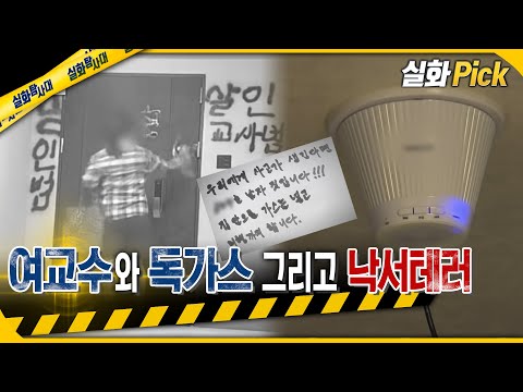 [실화Pick] 여교수와 독가스 그리고 낙서테러!  #실화탐사대 #실화On MBC181010방송