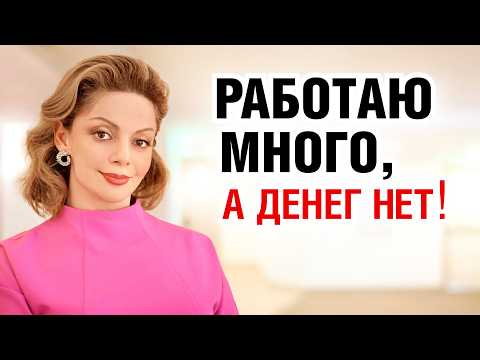 Вот почему нет денег! Страх денег и низкая самооценка. Запись лекции Анетты Орловой