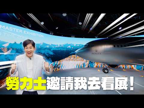近距離欣賞超稀有古董錶！勞力士邀請我去看展！GMT-Master穿越時區展就在台北松菸
