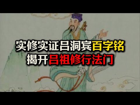 实证经验解析吕洞宾“百字铭”，揭开吕祖千年修行秘法！#百字碑#百字铭#丹道#吕洞宾#周天