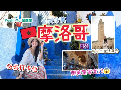 【🇲🇦呀吱呀咗摩洛哥之旅 EP.1✦✧EGL東瀛遊】  ￼哈辛二世．清真寺界天花板🕌 l 當地導遊教路舍夫沙萬必影打卡位📸