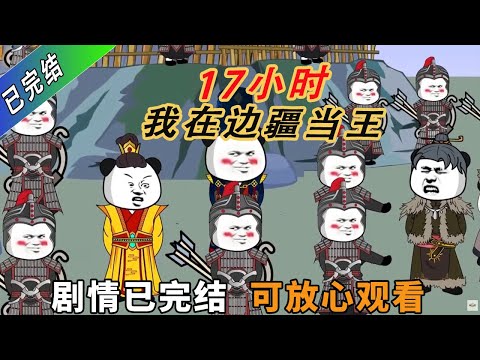 我开局在穷困潦倒的边疆当王，最终这里富的流油！我在边疆当王17小时爽看！#一口气看完系列 #故事頻道 #故事分享 #動畫 #搞笑 #沙雕剧情 #沙雕 #穿越剧 #穿越 #情感