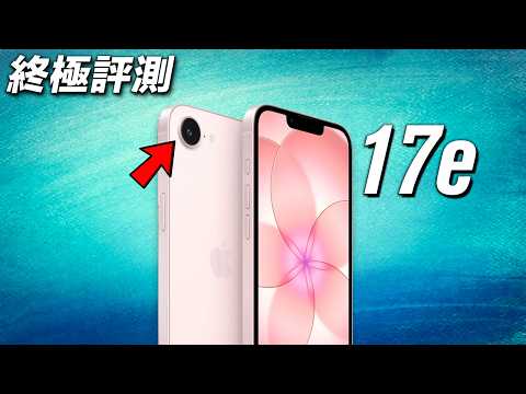 相機有隱藏功能!Apple iPhone 17e 終極評測 