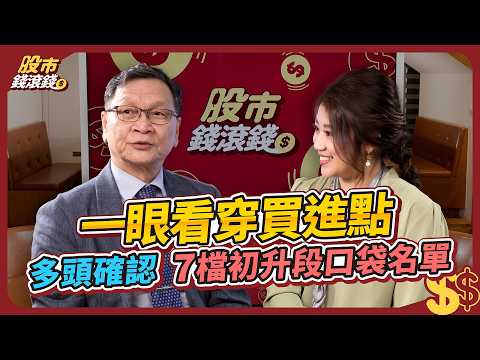 廣達、鴻海 底部爆大量、4線多排等上漲？｜如何快速看出主力進貨量？實戰走圖教你 7 檔初升段口袋名單｜多頭選股4條件買賣教學｜飆股上校朱家泓、葉芷娟｜股市錢滾錢 EP9(下集)  #活用技術分析寶典