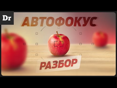 КАК РАБОТАЕТ АВТОФОКУС: контрастный, PDAF, Dual Pixel | РАЗБОР