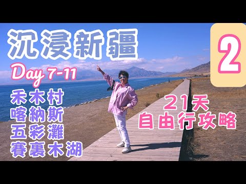【📍沉浸新疆- 第2集】 21天南北疆非凡之旅✨｜與 Professor Li同遊北疆 Day7-11｜中國第一村🏘️禾木｜人間淨土🏞️喀納斯｜世界魔鬼城｜藍眼淚💧賽里木湖｜品嘗羊肉界頂流🐏鹽田灘羊肉