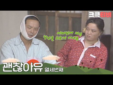 [크큭티비] 유머1번지 괜찮아유 : 422회 아니 나는 얼굴은 안때려유~