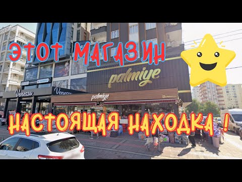 💥ОБЗОР "PALMIYE"🛒ТОВАРЫ ДЛЯ ДОМА💥 Мерсин 2025 #Турция #Мерсин