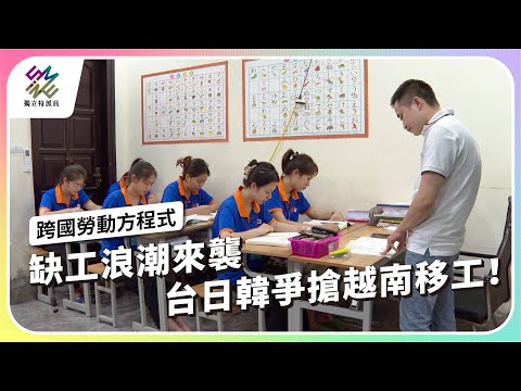 缺工浪潮來襲，台日韓爭搶越南移工！｜跨國勞動方程式｜公視 #獨立特派員 第869集 20240918