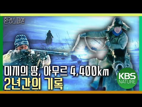 미지의 땅, 아무르 4,400km 2년간의 기록 [동아시아 생명 대탐사 아무르-4부 아무르강 4,400km] / KBS 20110407 방송