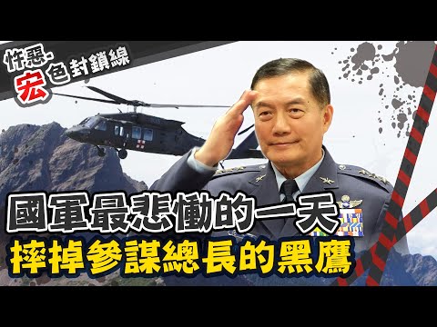 【#宏色封鎖線 53】 台史上"殉職最大官階"黑鷹空難 參謀總長沈一鳴殞落 @台灣大搜索CtiCSI