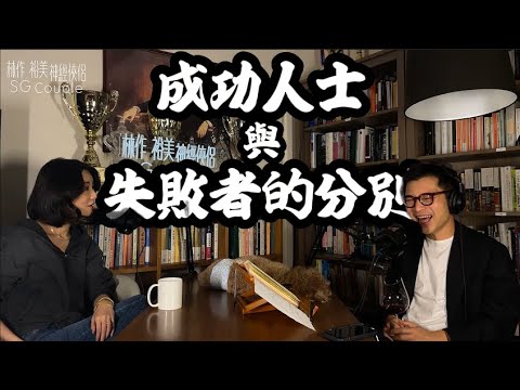 【EP24】《神經俠侶》SG Couple│成功人士與失敗者的分別│Believe Yourself│Joseph Lam│Hiromi Wada