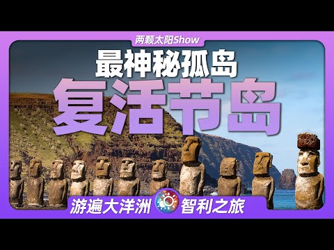 7分鐘遊遍復活節島：與金字塔一樣神秘的石像，在太平洋的孤島？
