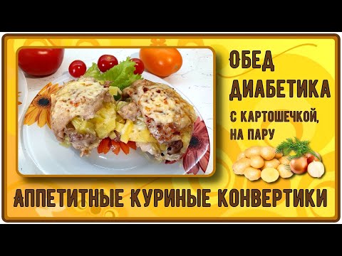 БЫСТРЫЙ ОБЕД ДИАБЕТИКА. Куриные конвертики С КАРТОШКОЙ, приготовленные моментально на пару