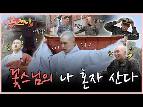🌸꽃스님의 나 혼자 산다 / 스님의 은밀한 취미✨ / 군대 썰 🔥/ 삼남매 출가 썰🙏 #꽃스님 EP.01