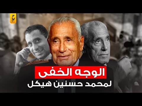 محمد حسنين هيكل من صحفي شهير إلى رجل سياسة أثار جدل في مصر والوطن العربي