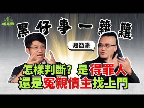 運勢差到極點？先別急着改運！先搞清楚是得罪人結了怨，還是冤親債主來糾纏！法銘師傅教你判斷很簡單！#熱門 #運勢 #道家  #冤親債主 #改運