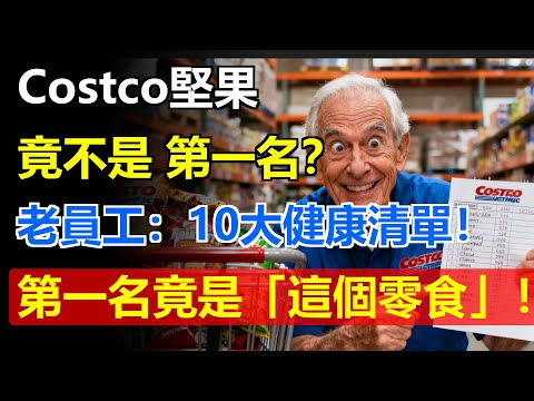 Costco堅果 竟不是 第一名？ 🥜 老員工 揭秘 10 大 健康清單！ 第一名 竟是 「這個零食」！