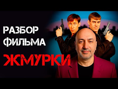 Бывший бандит из 90 х разбирает фильм Жмурки