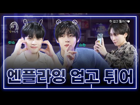 [SUB] 이클립스VS비투비VS엔플라잉! 육아 난이도 원탑은?👨🏻‍🍼🔥 | 광구석 1열 ep.04 #엔플라잉 #서은광 #비투비 (ENG/CHN)