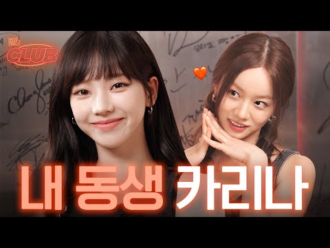 [sub] 이름이 예쁘다인 카리나 | 혤's club🍸 ep17 카리나
