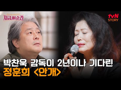 55년 만에 요청한 데뷔곡 〈안개〉의 재녹음과 그 곡을 기반으로 탄생한 박찬욱 감독의 영화 〈헤어질 결심〉 | tvN STORY 240613 방송