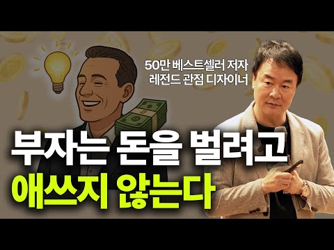 성공하는 사람 vs 실패하는 사람, 사고방식의 결정적 차이ㅣ관점 디자이너 박용후ㅣ생각의 주도권을 디자인하라 저자