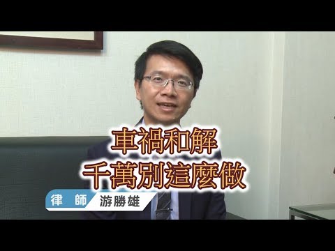【小雄律師】車禍和解千萬別這麼做！