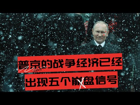 普京的战争经济已经出现五个崩盘信号 |  俄罗斯的经济黑箱还能转多久？| 从沙皇到苏联再到普京,忠诚如何一步步掏空俄罗斯国库 🎙️IN核播客